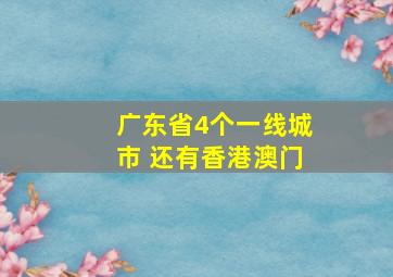 广东省4个一线城市 还有香港澳门